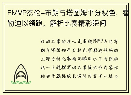 FMVP杰伦-布朗与塔图姆平分秋色，霍勒迪以领跑，解析比赛精彩瞬间