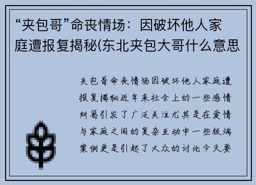 “夹包哥”命丧情场：因破坏他人家庭遭报复揭秘(东北夹包大哥什么意思)