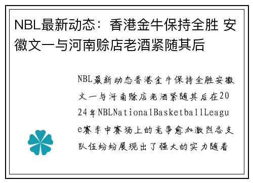 NBL最新动态：香港金牛保持全胜 安徽文一与河南赊店老酒紧随其后