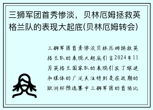 三狮军团首秀惨淡，贝林厄姆拯救英格兰队的表现大起底(贝林厄姆转会)