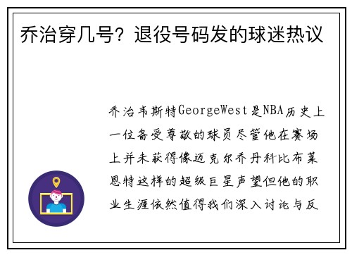 乔治穿几号？退役号码发的球迷热议