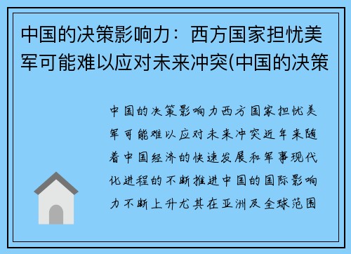 中国的决策影响力：西方国家担忧美军可能难以应对未来冲突(中国的决策体制)